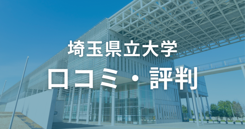 埼玉県立大学の口コミ・評判