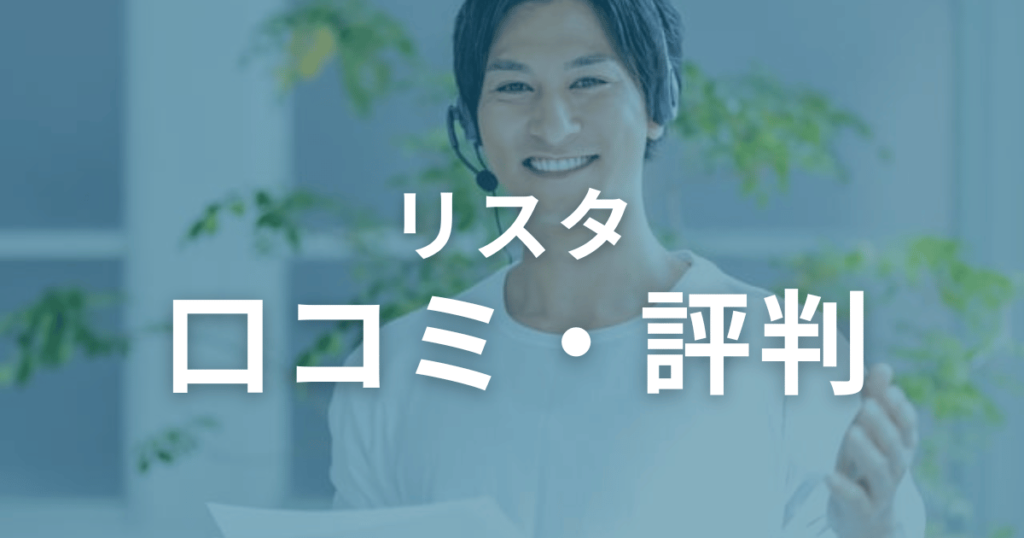 リスタの口コミ・評判を徹底調査