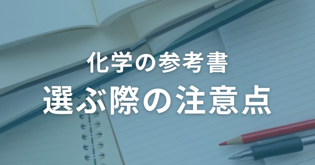 化学の参考書を選ぶ際の注意点