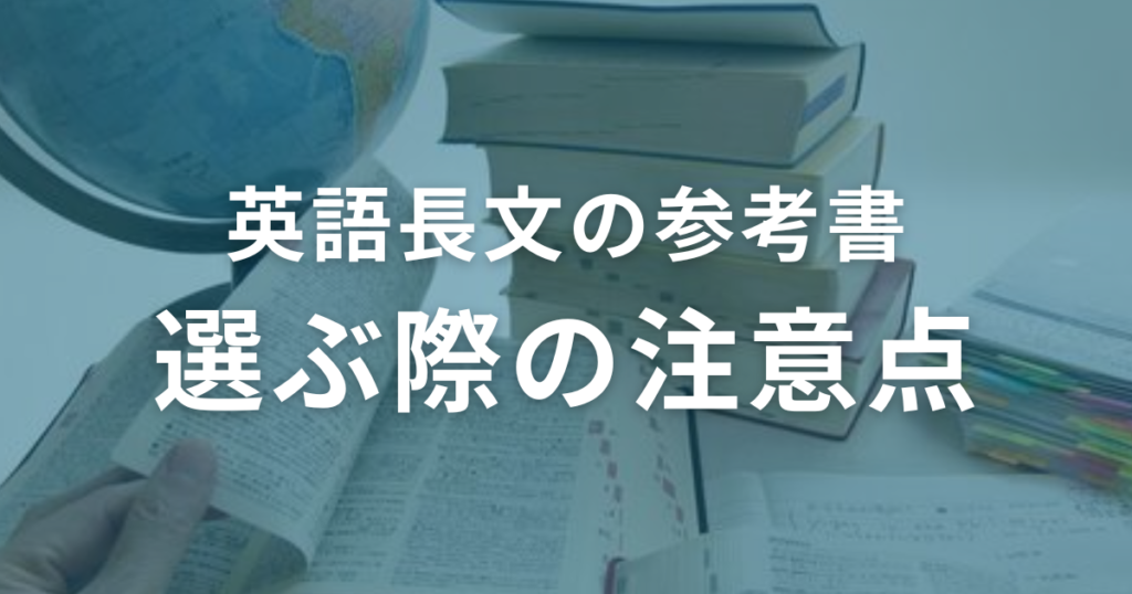 英語長文の参考書を選ぶ際の注意点