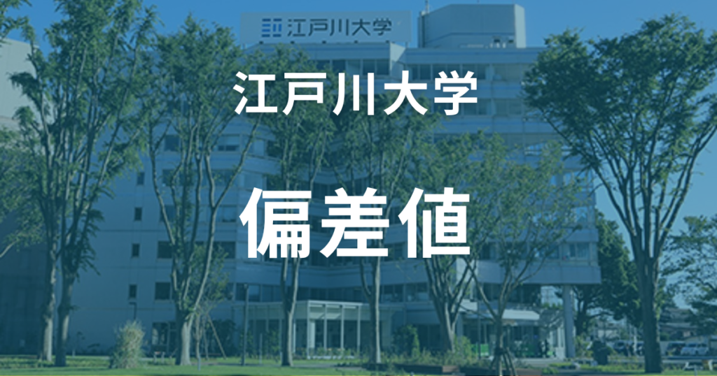 江戸川大学の偏差値