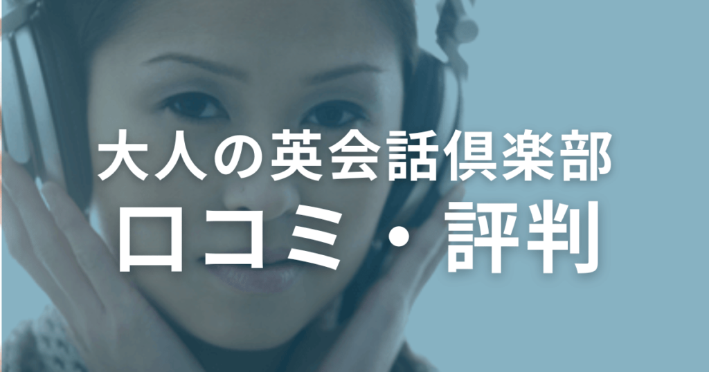 大人の英会話倶楽部の口コミ・評判を徹底調査