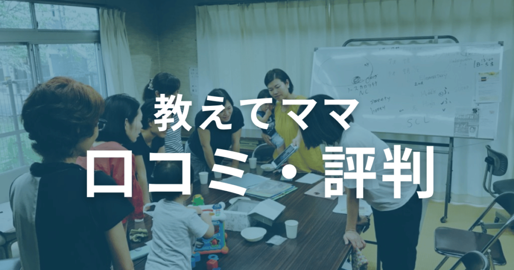 教えてママの口コミ・評判を徹底調査