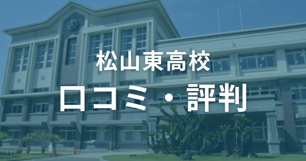 松山東高校の口コミ・評判