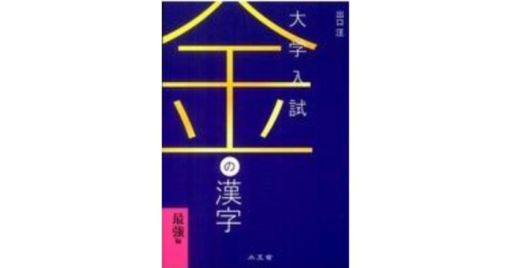 大学入試 金の漢字 最強編