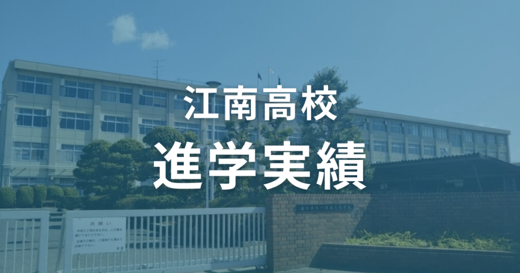 江南高校の進学実績