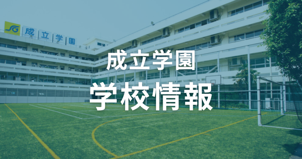 成立学園の学校情報