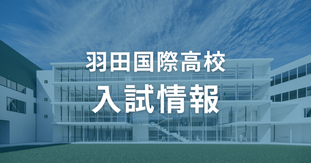 羽田国際高校の入試情報