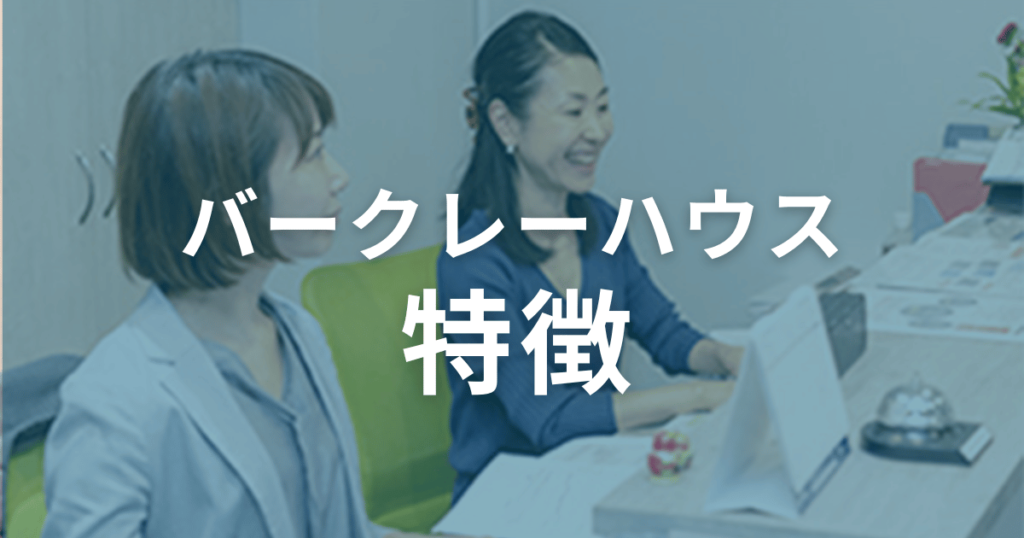 口コミからわかるバークレーハウスの特徴