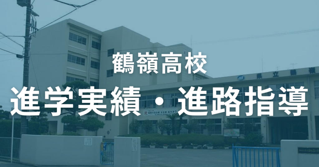 鶴嶺高校の進学実績・進路指導