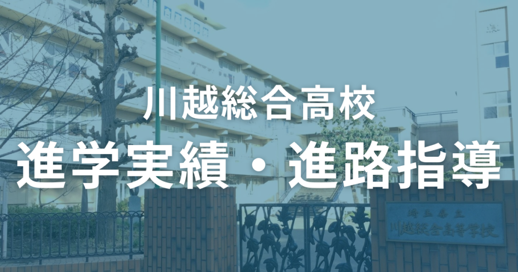 川越総合高校の進学実績・進路指導