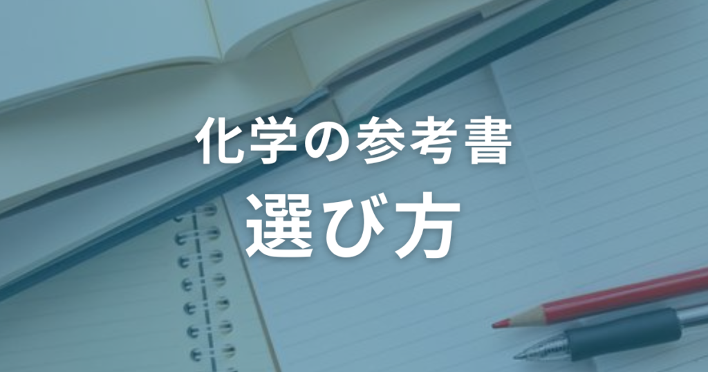 化学の参考書の選び方