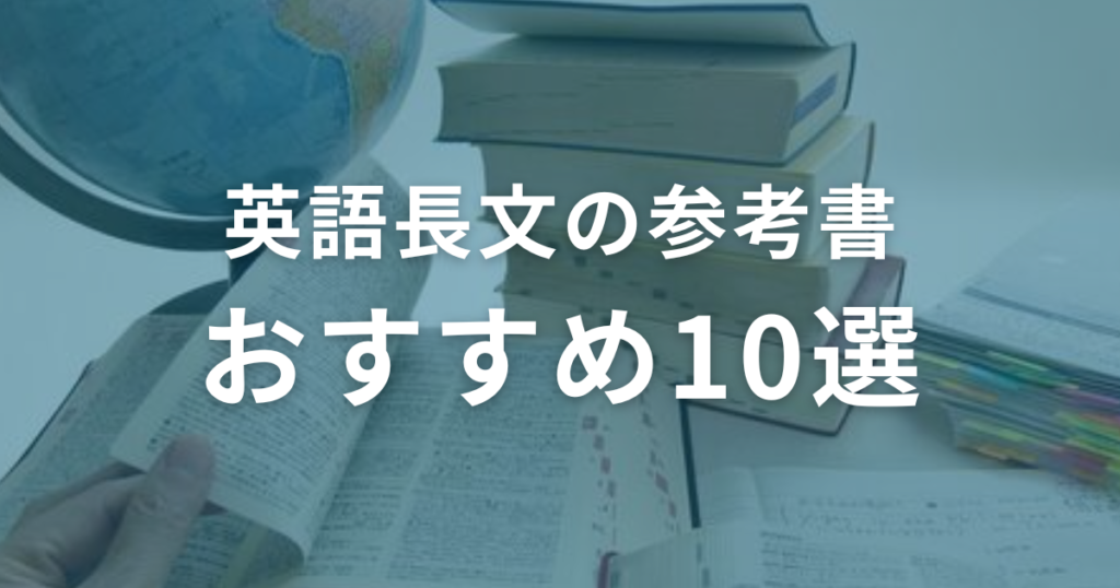 英語長文のおすすめ参考書10選