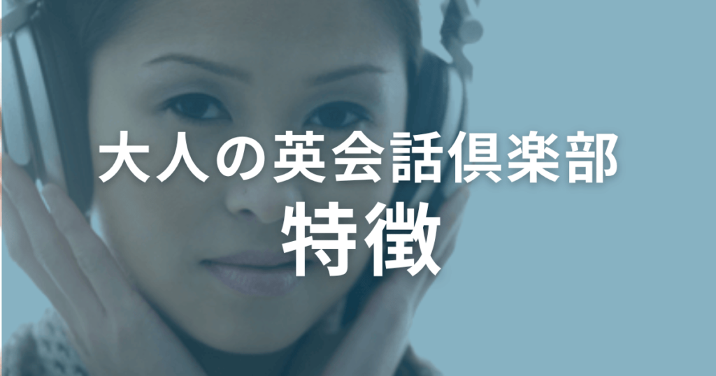 口コミ・評判からわかる大人の英会話倶楽部の特徴