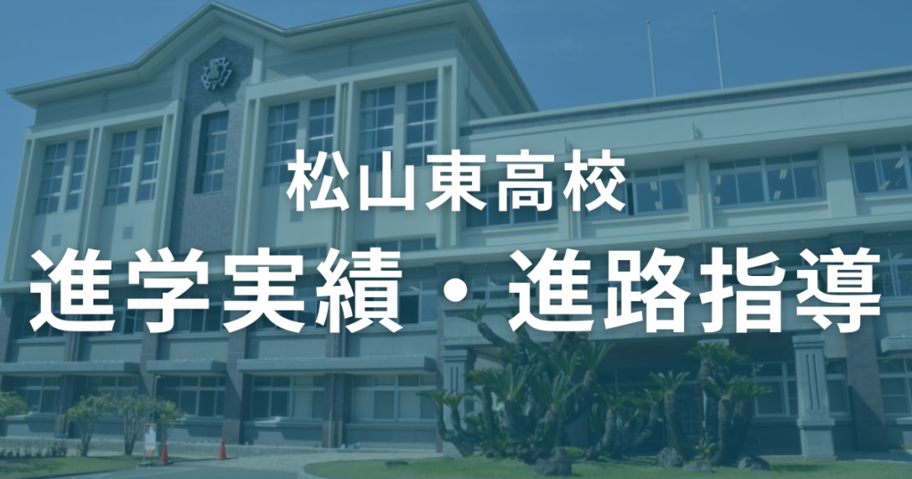 松山東高校の進学実績と進路指導