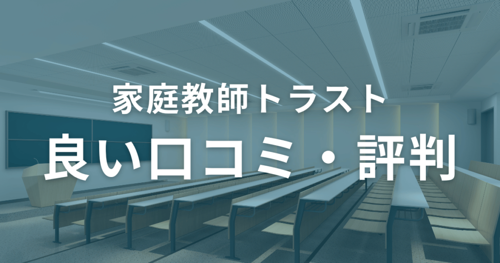 家庭教師トラストの良い口コミ・評判