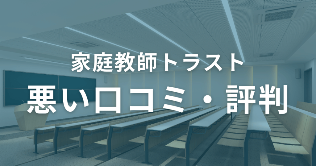 家庭教師トラストの悪い口コミ・評判