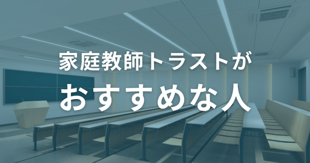 口コミからわかる！家庭教師トラストがおすすめな人