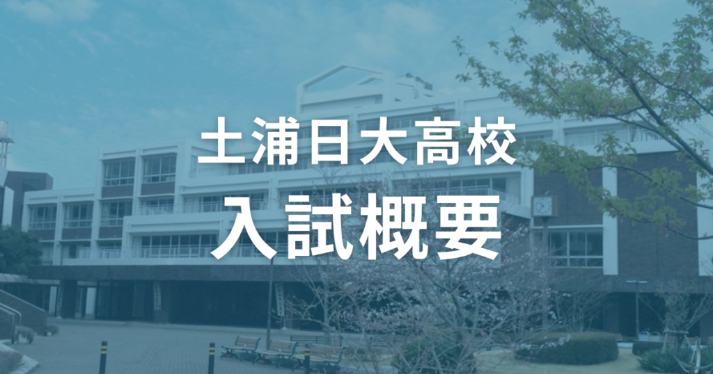 土浦日大高校の入試概要