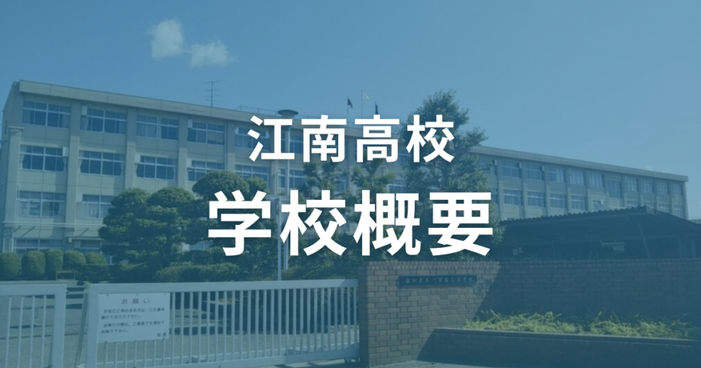 江南高校の学校概要