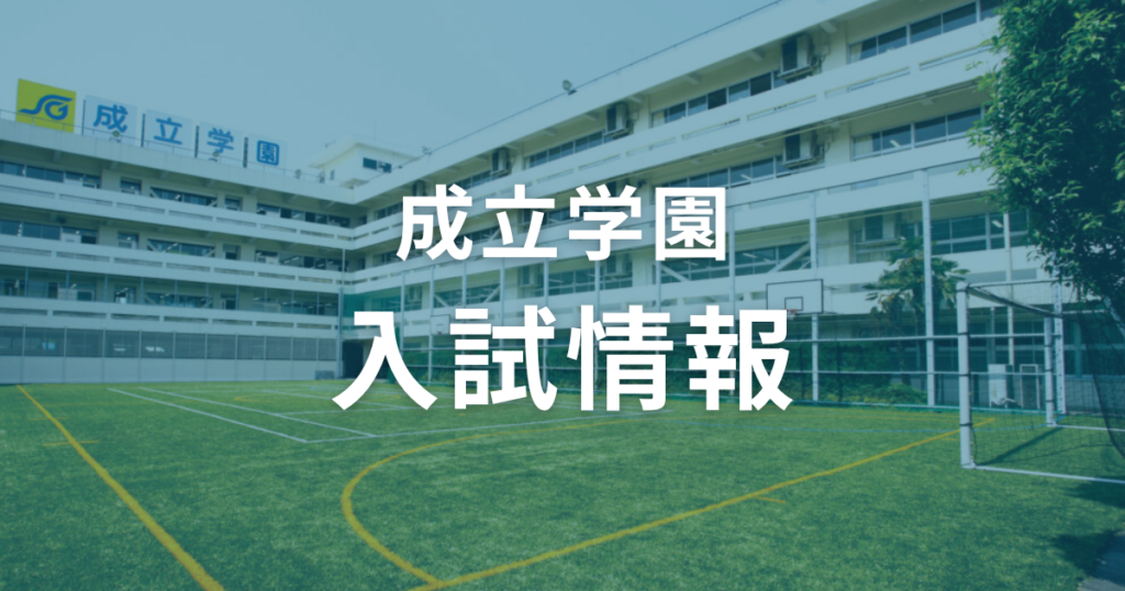 成立学園の入試情報