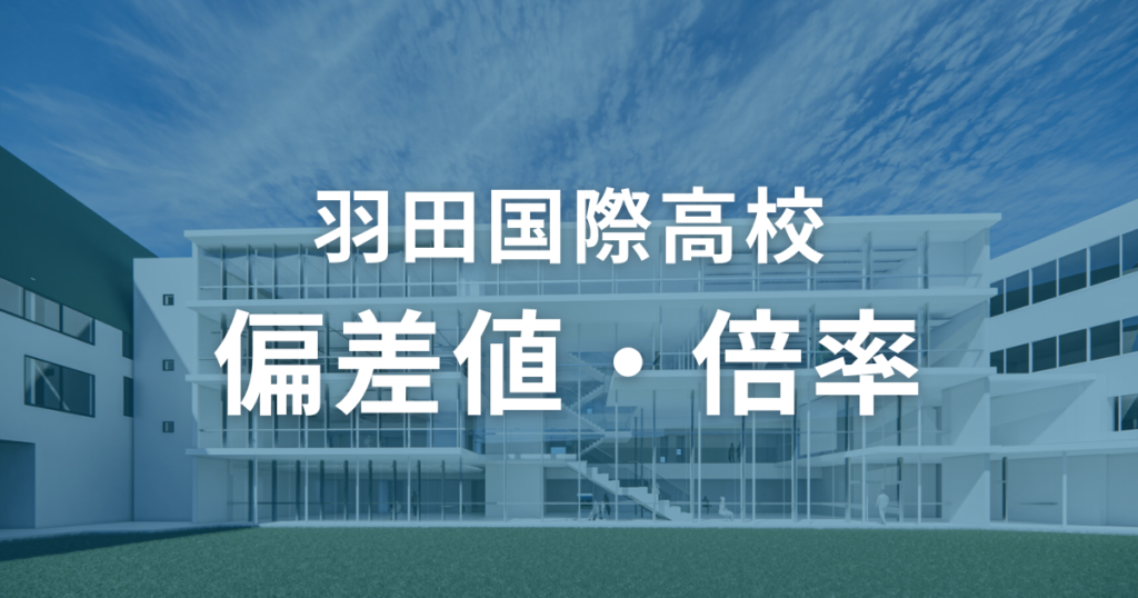 羽田国際高校の偏差値と倍率