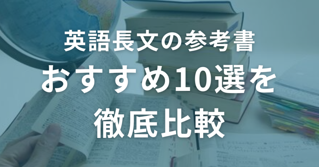 【2024決定版】英語長文の参考書おすすめ10選を徹底比較