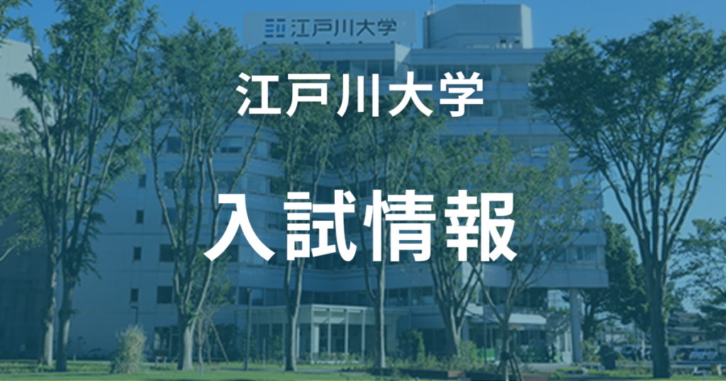 江戸川大学の入試情報