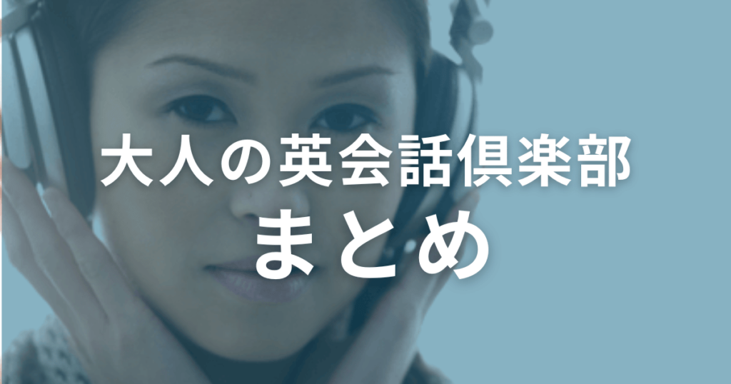 大人の英会話倶楽部の口コミ・評判まとめ