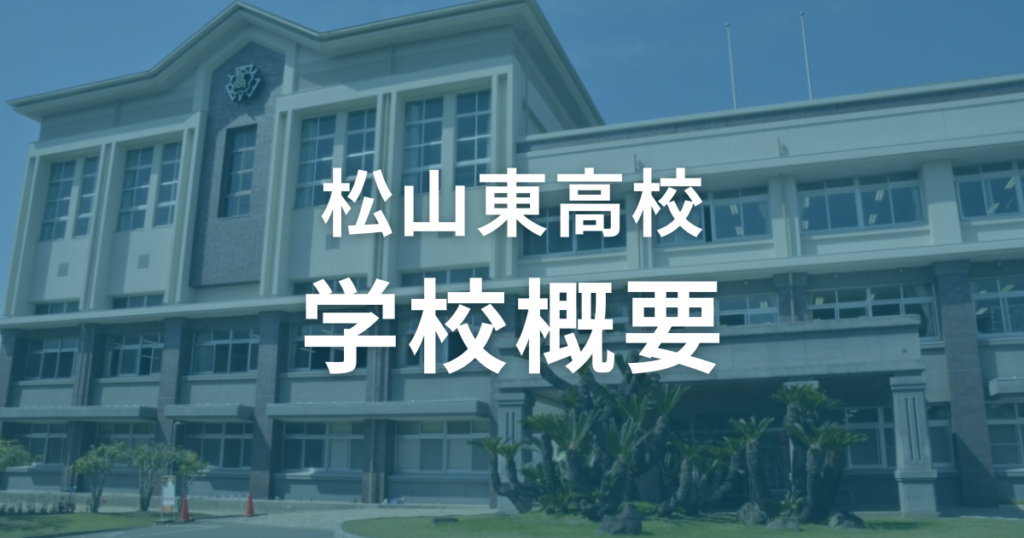 松山東高校の学校概要