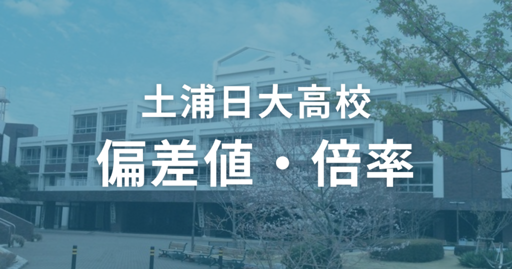 土浦日大高校の偏差値と倍率