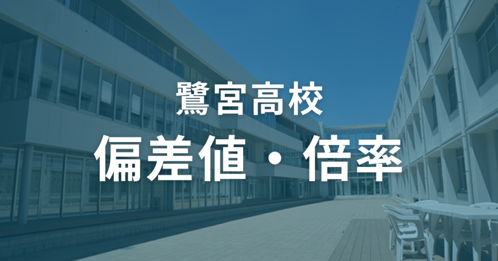 鷺宮高校の偏差値と倍率