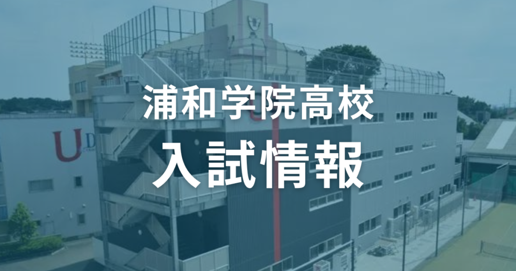 浦和学院高校の入試情報