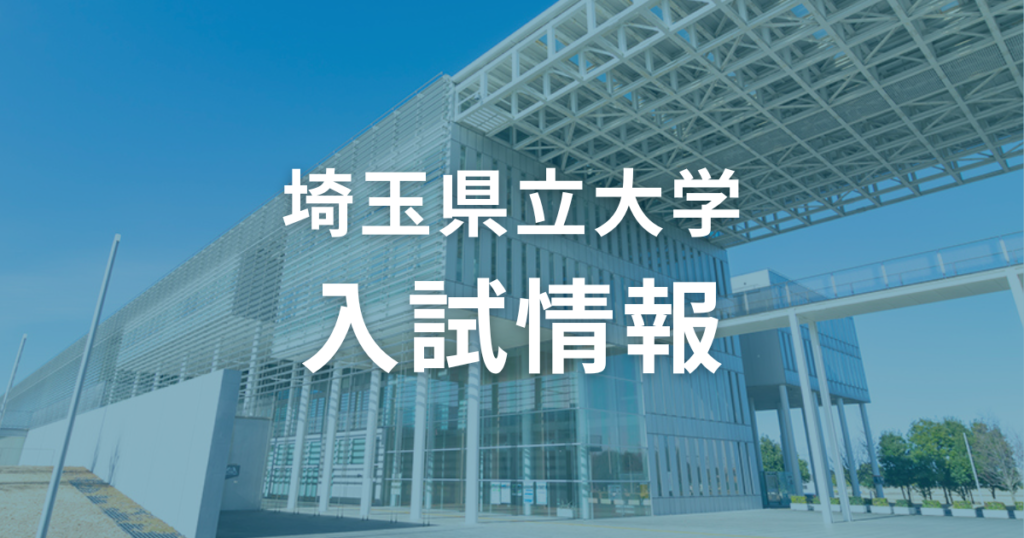 埼玉県立大学の入試情報