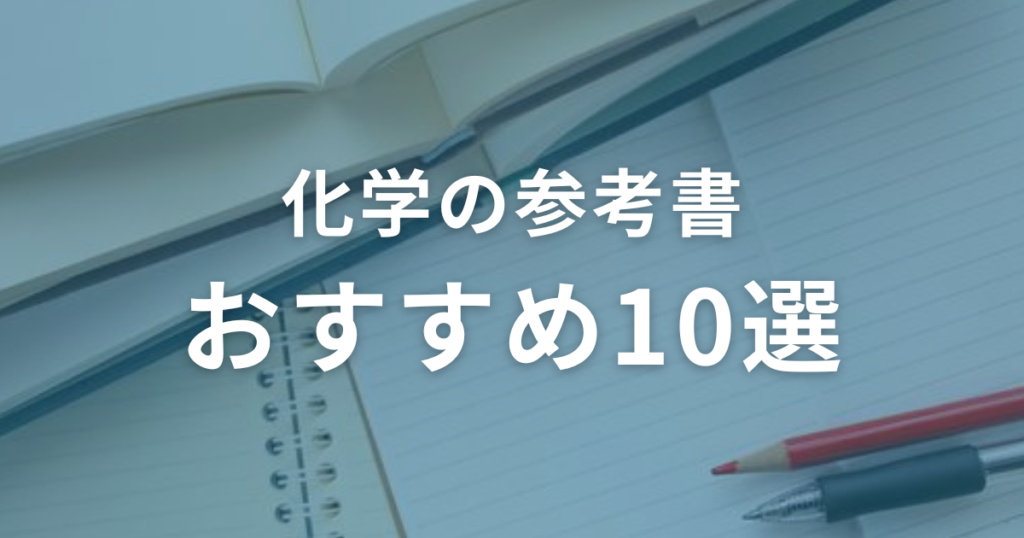 化学の参考書おすすめ10選