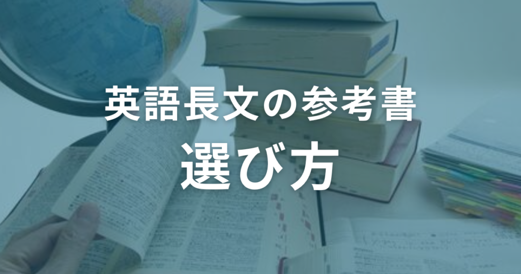 英語長文の参考書の選び方