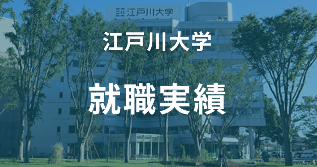 江戸川大学の就職実績