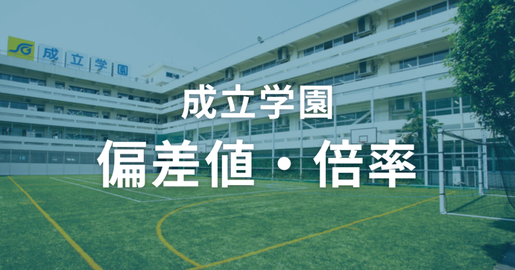 成立学園の偏差値と倍率