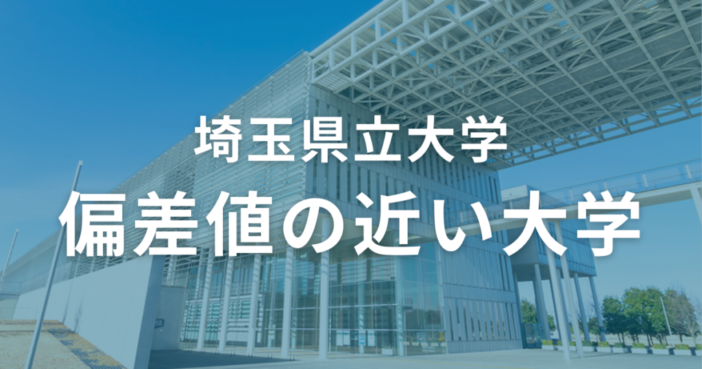 埼玉県立大学と偏差値の近い大学