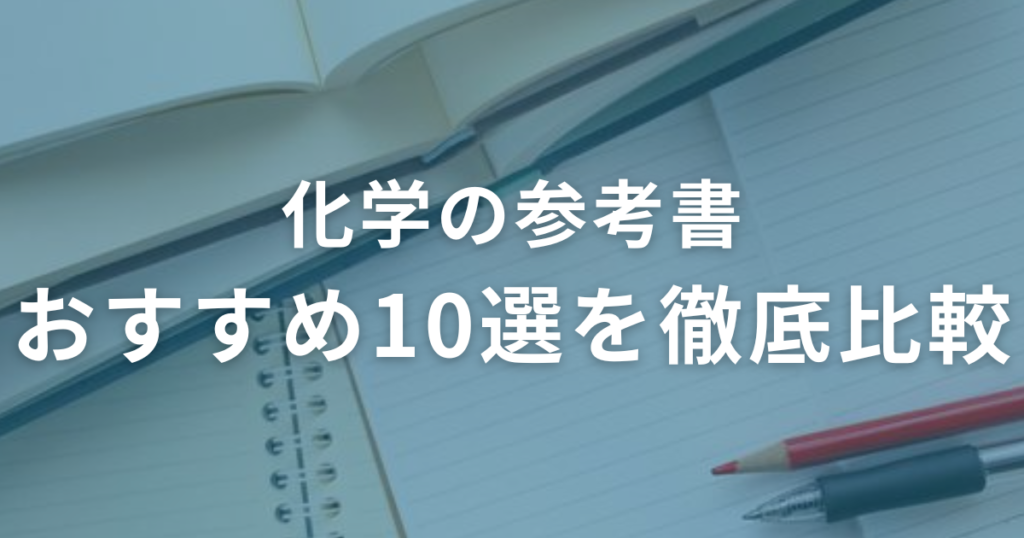 【決定版】化学の参考書おすすめ10選をレベル別に徹底比較