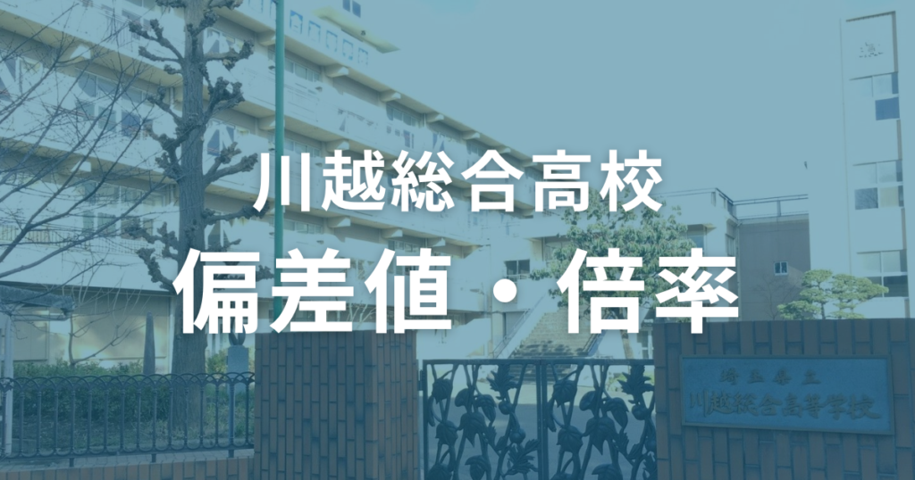 川越総合高校の偏差値と倍率