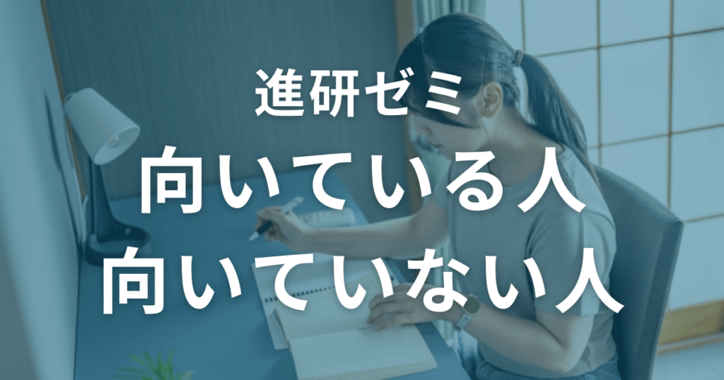 進研ゼミに向いている人・向いていない人