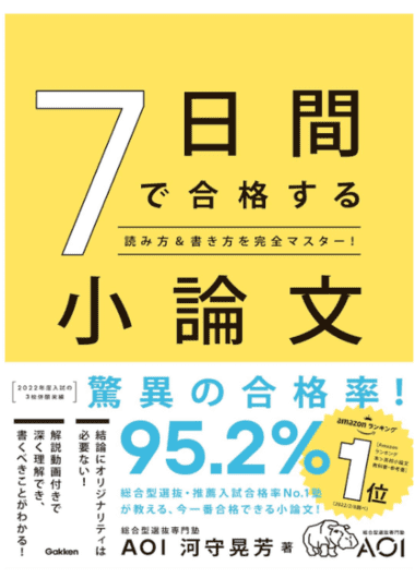 7日間で合格する小論文-読み方&書き方を完全マスター!