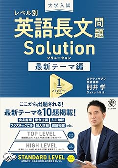 レベル別英語長文問題Solution