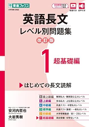 英語長文レベル別問題集