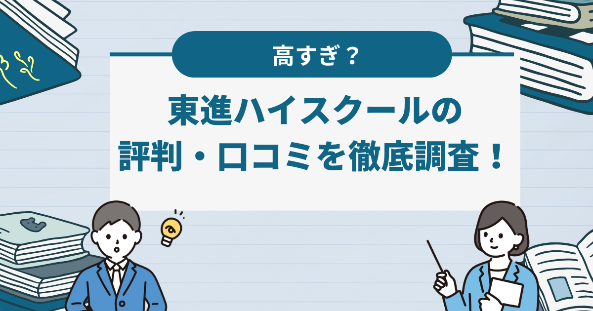 【高すぎ？】東進ハイスクールの評判・口コミを徹底調査！