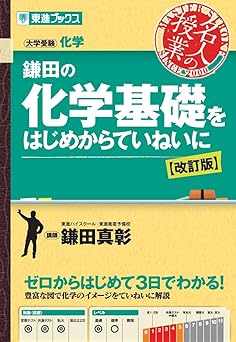 鎌田の化学基礎をはじめからていねいに