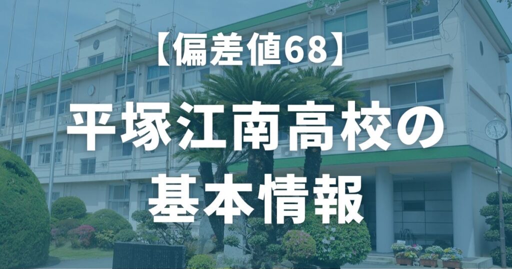 【偏差値68】平塚江南高校の基本情報