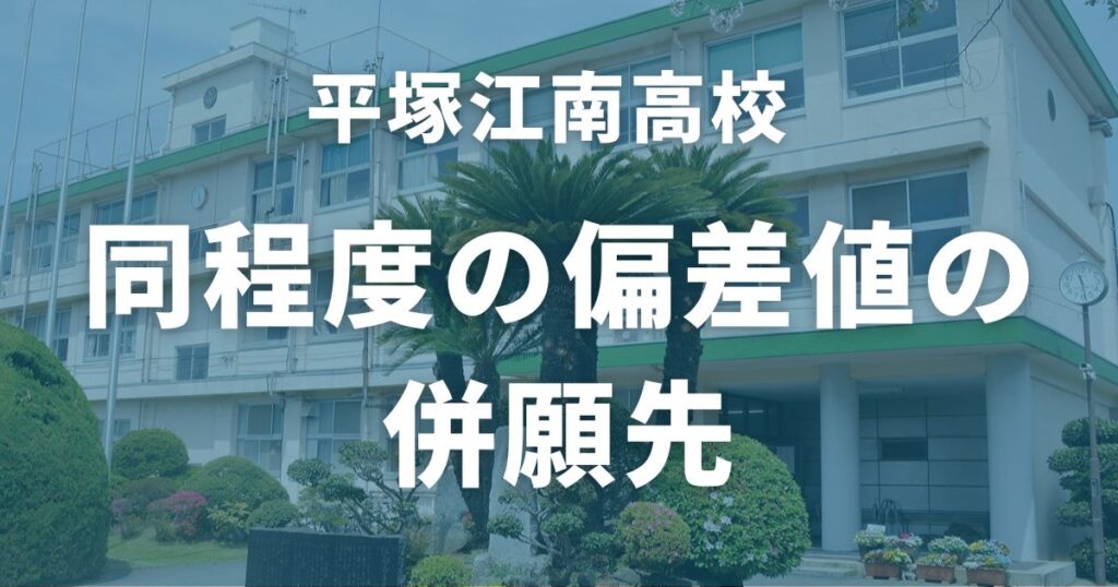 平塚江南高校と同程度の偏差値の併願先