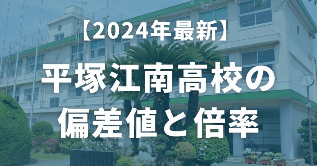 【2024年最新】平塚江南高校の偏差値と倍率